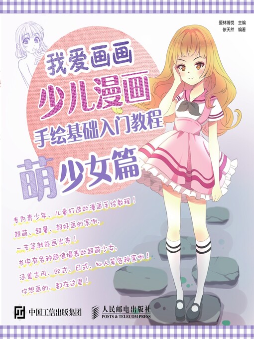 Title details for 我爱画画 by 爱林博悦主编 - Available